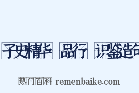 子史精华·品行·识鉴造句是什么意思的图片